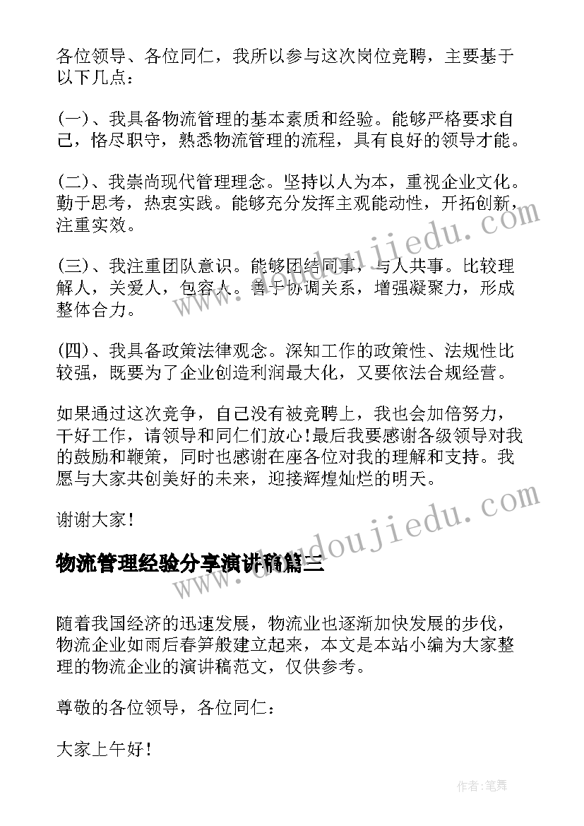 2023年物流管理经验分享演讲稿 烟草物流人员爱岗敬业演讲稿(实用5篇)