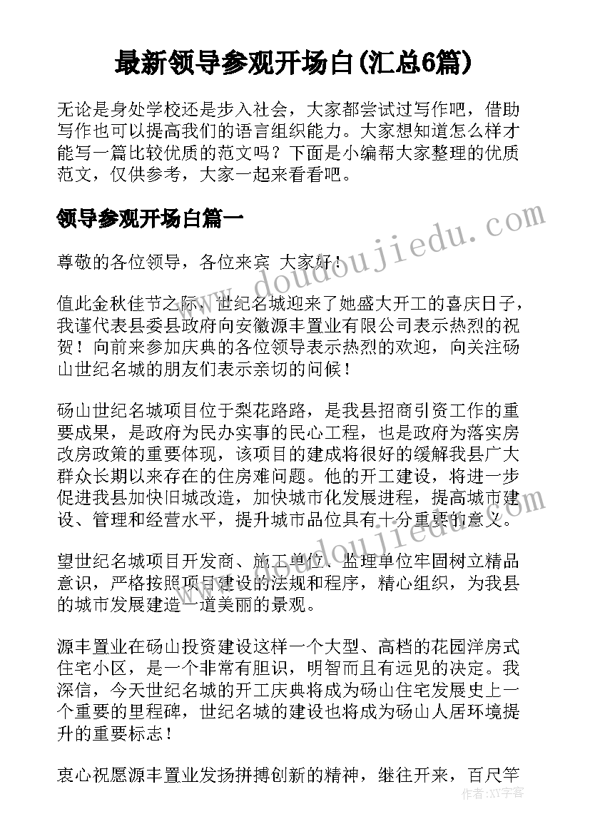 最新领导参观开场白(汇总6篇)