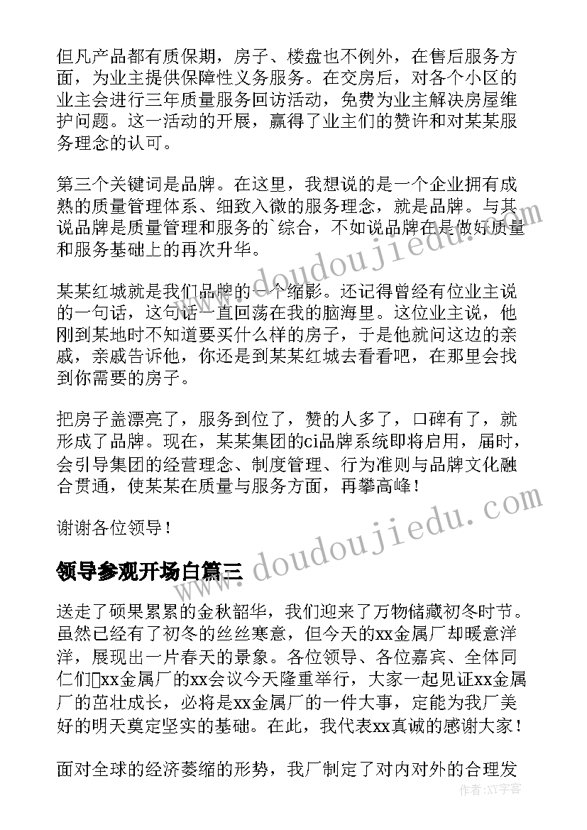 最新领导参观开场白(汇总6篇)