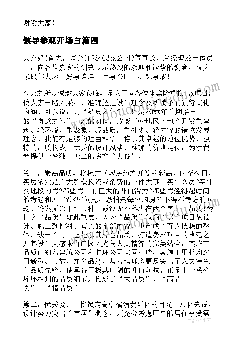 最新领导参观开场白(汇总6篇)