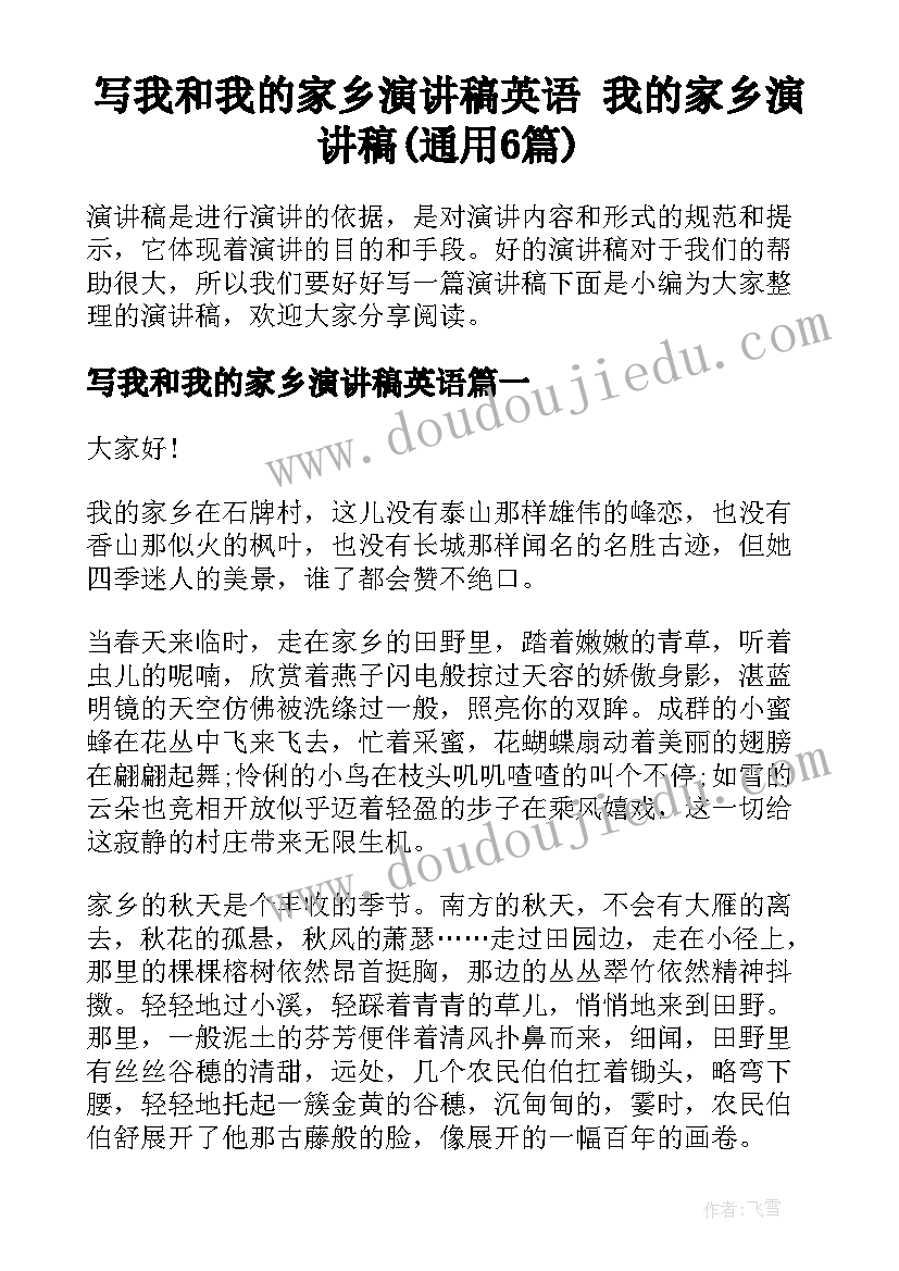 写我和我的家乡演讲稿英语 我的家乡演讲稿(通用6篇)