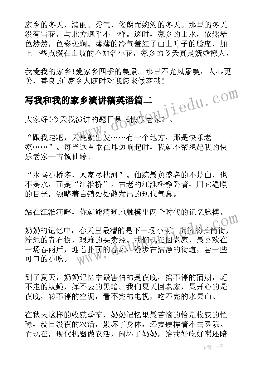 写我和我的家乡演讲稿英语 我的家乡演讲稿(通用6篇)