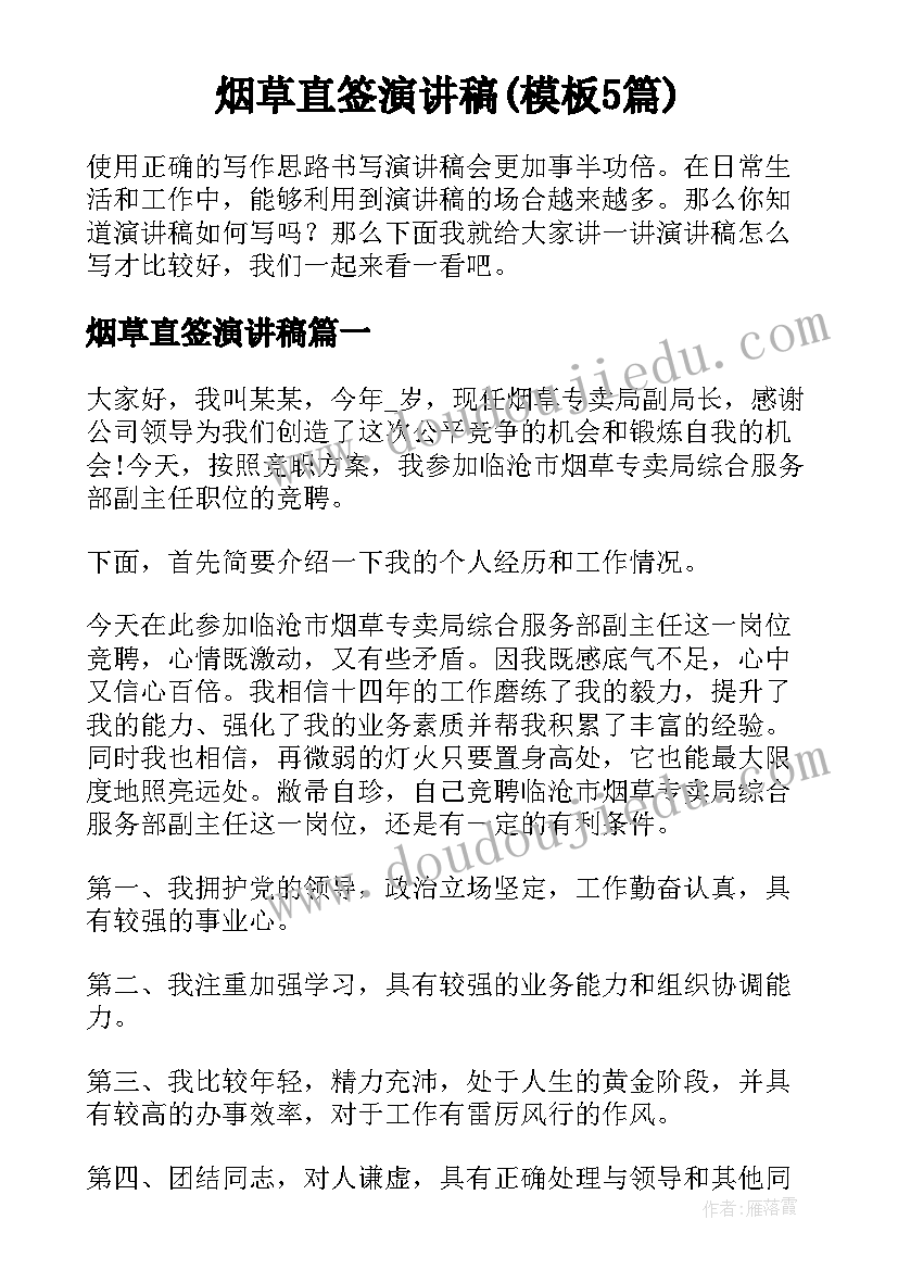 烟草直签演讲稿(模板5篇)