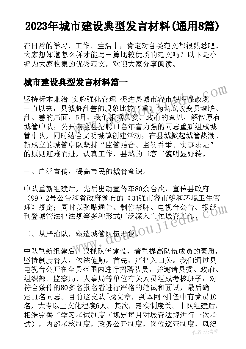 2023年城市建设典型发言材料(通用8篇)