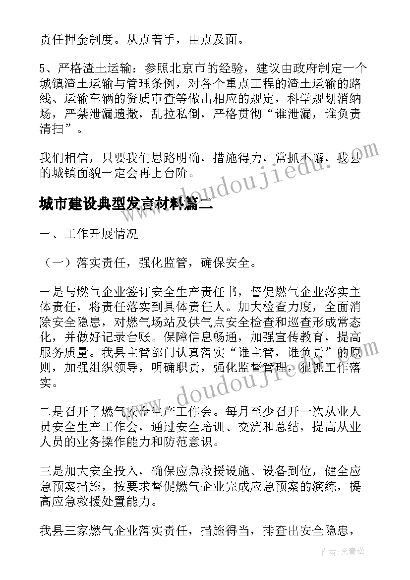 2023年城市建设典型发言材料(通用8篇)