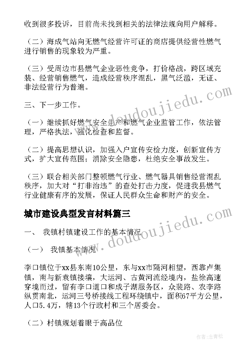 2023年城市建设典型发言材料(通用8篇)