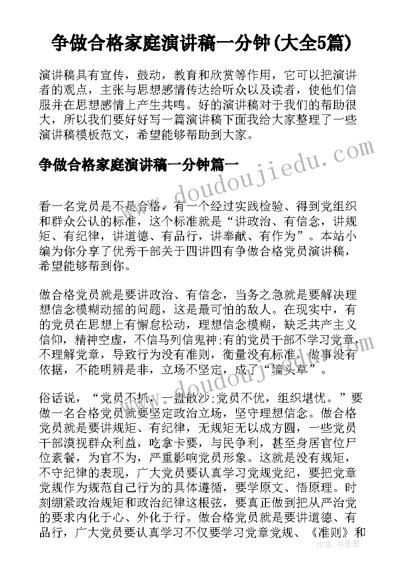 争做合格家庭演讲稿一分钟(大全5篇)