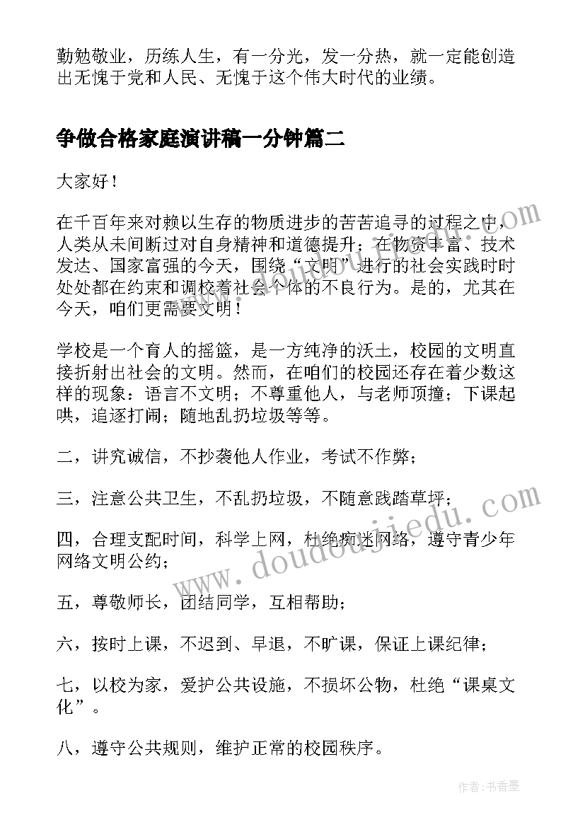 争做合格家庭演讲稿一分钟(大全5篇)