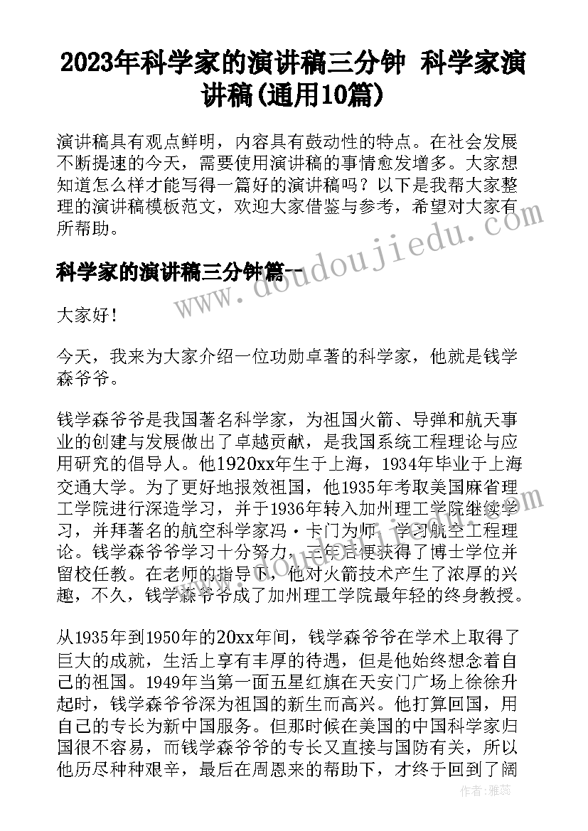 2023年科学家的演讲稿三分钟 科学家演讲稿(通用10篇)