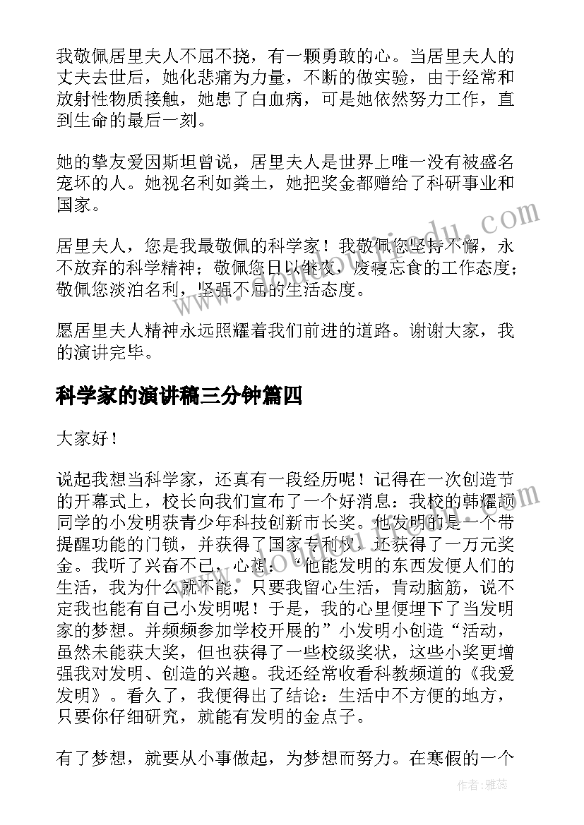 2023年科学家的演讲稿三分钟 科学家演讲稿(通用10篇)