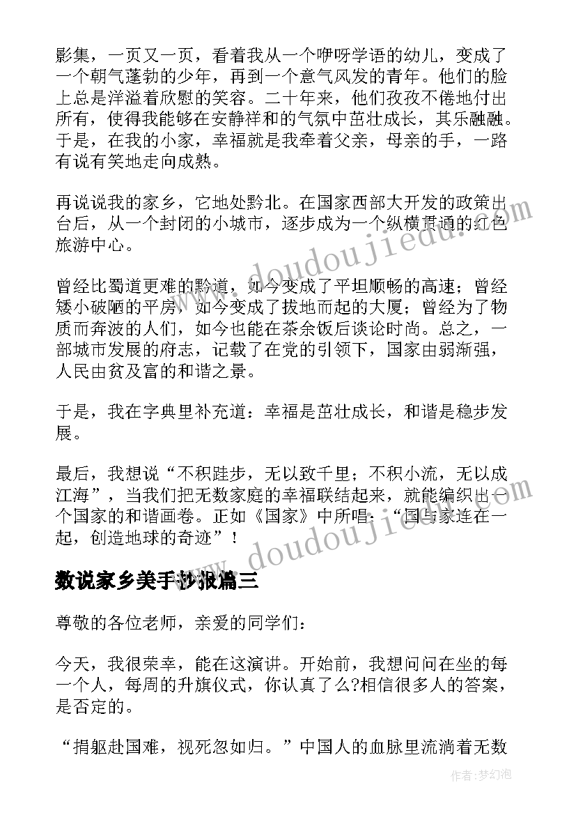 数说家乡美手抄报 爱家乡演讲稿(精选5篇)