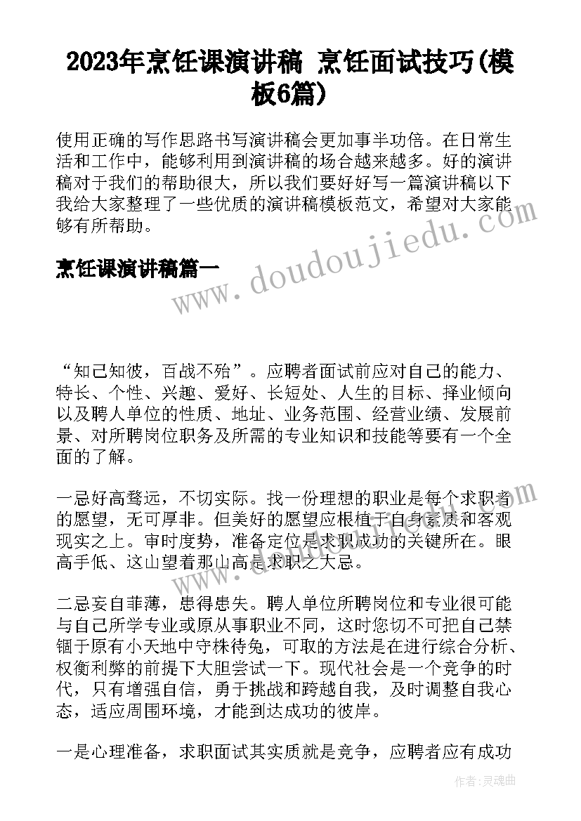 2023年烹饪课演讲稿 烹饪面试技巧(模板6篇)