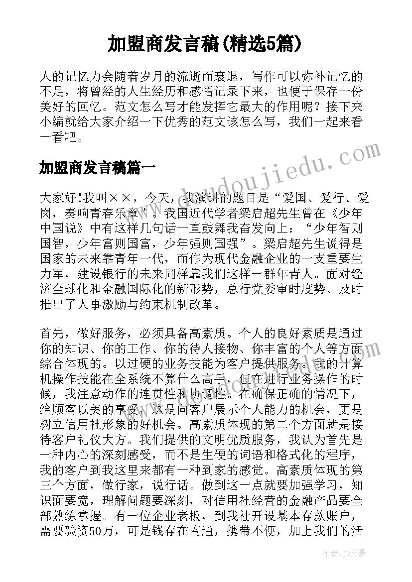 加盟商发言稿(精选5篇)