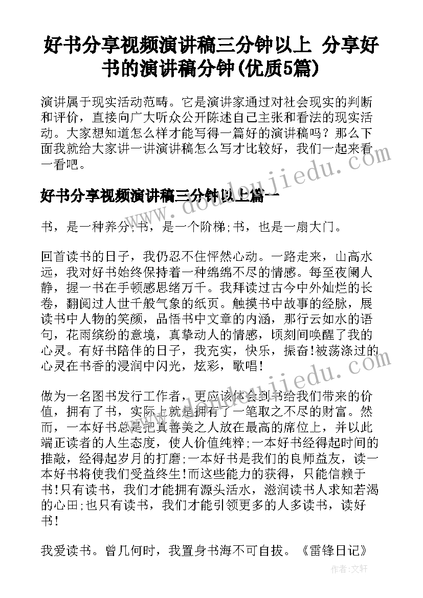 好书分享视频演讲稿三分钟以上 分享好书的演讲稿分钟(优质5篇)