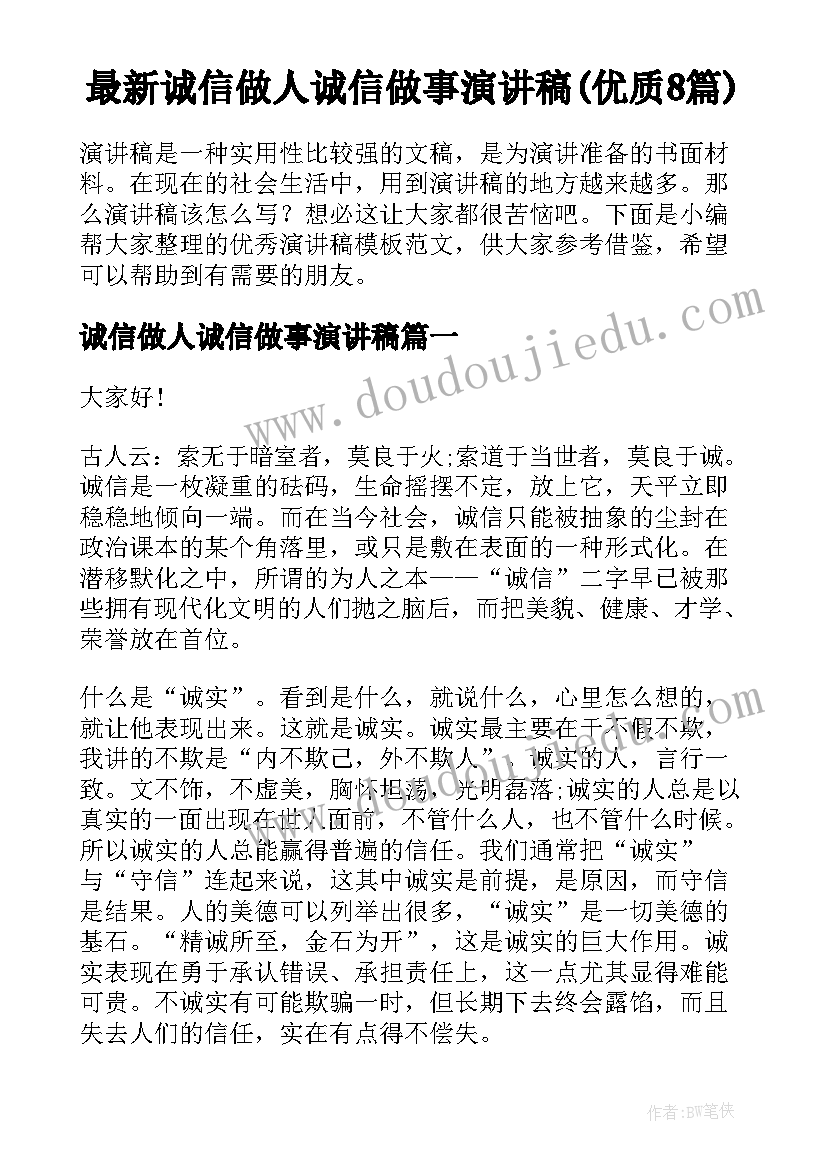 最新诚信做人诚信做事演讲稿(优质8篇)