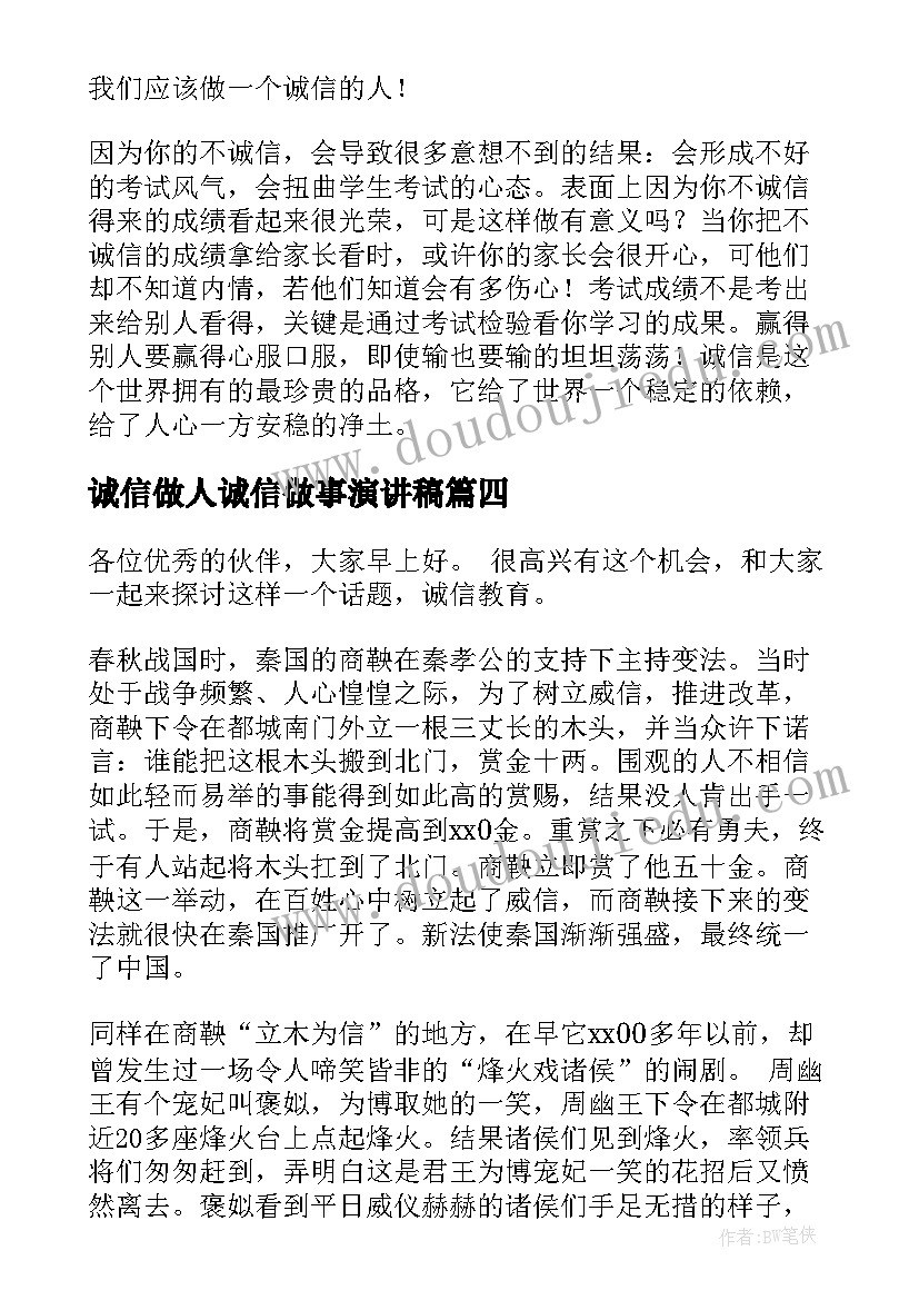 最新诚信做人诚信做事演讲稿(优质8篇)