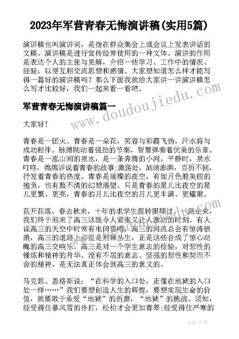 2023年军营青春无悔演讲稿(实用5篇)