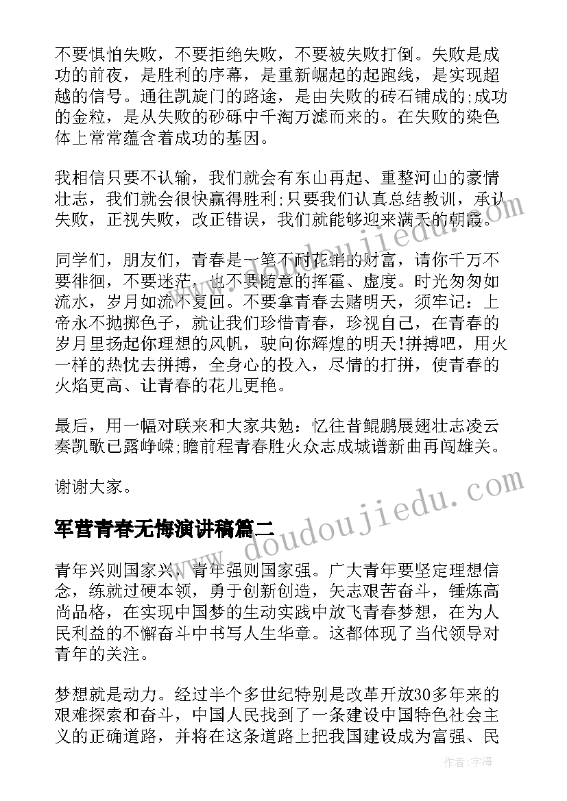 2023年军营青春无悔演讲稿(实用5篇)