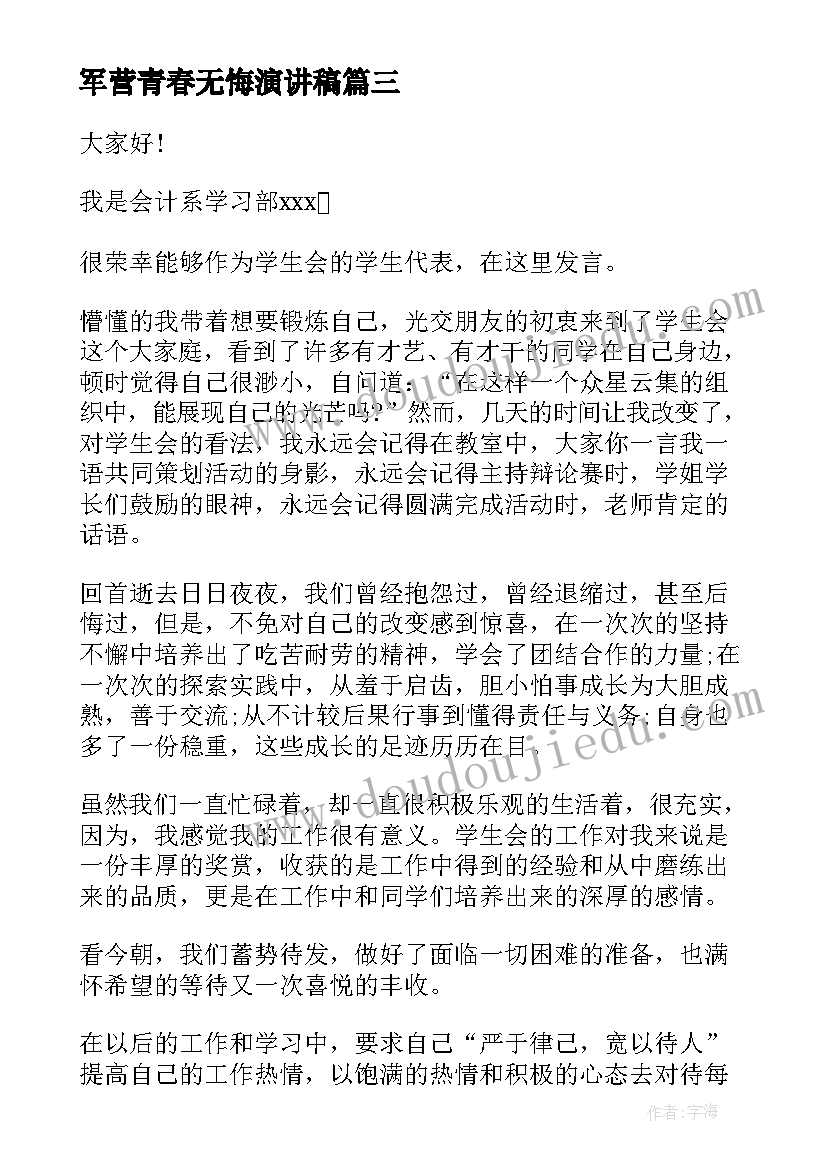 2023年军营青春无悔演讲稿(实用5篇)