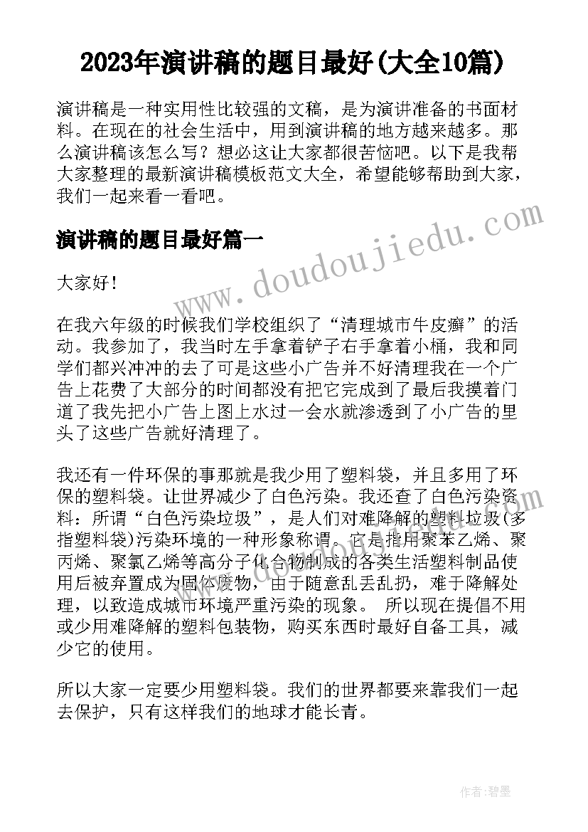 2023年演讲稿的题目最好(大全10篇)