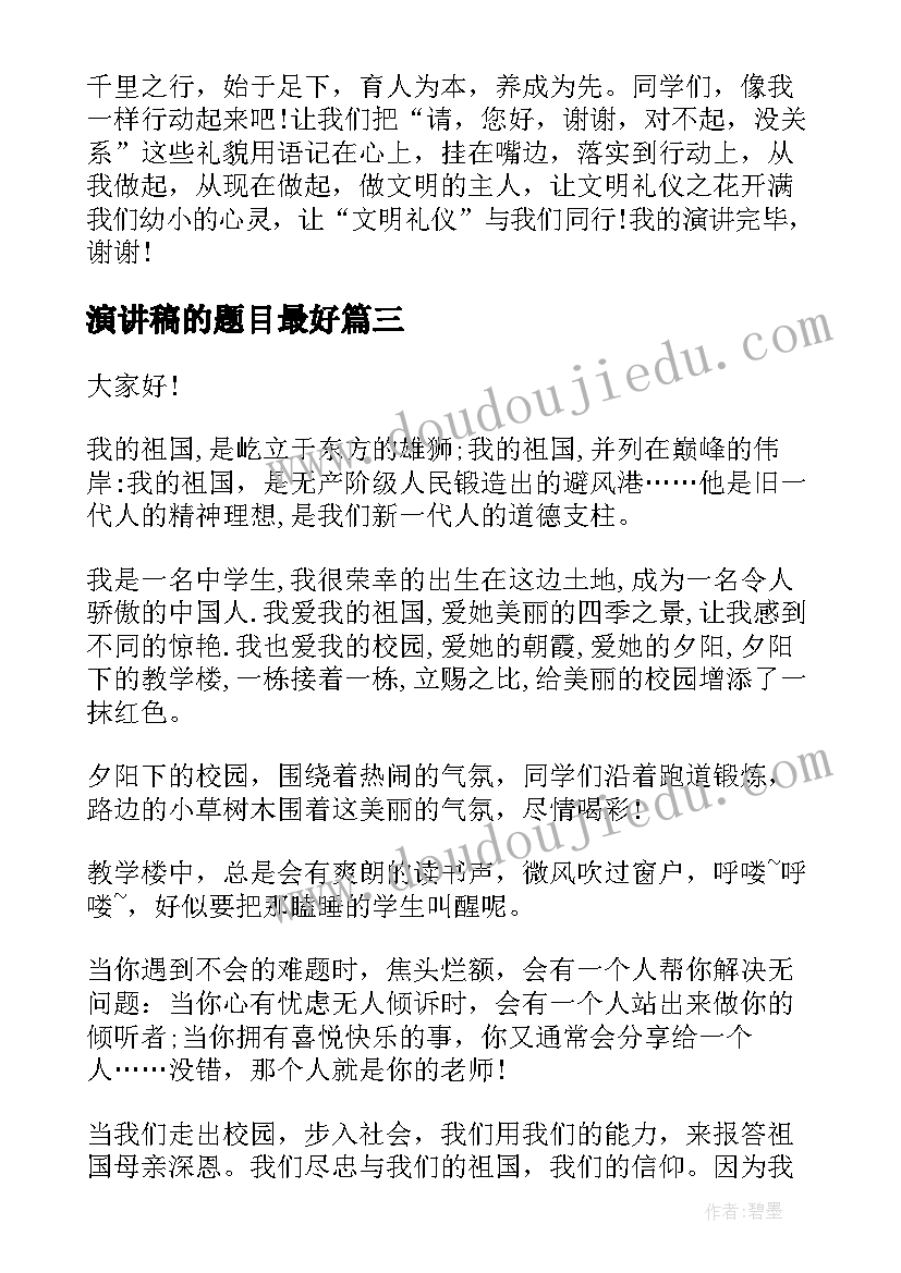 2023年演讲稿的题目最好(大全10篇)