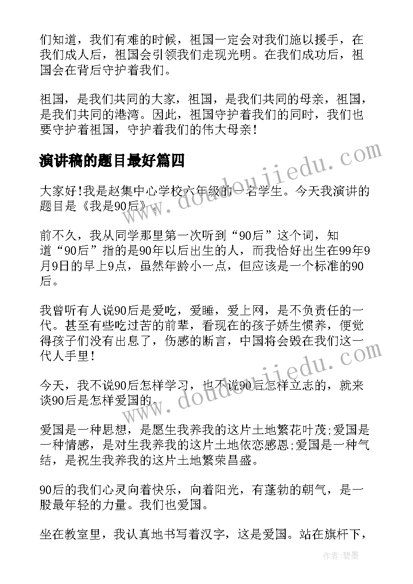 2023年演讲稿的题目最好(大全10篇)