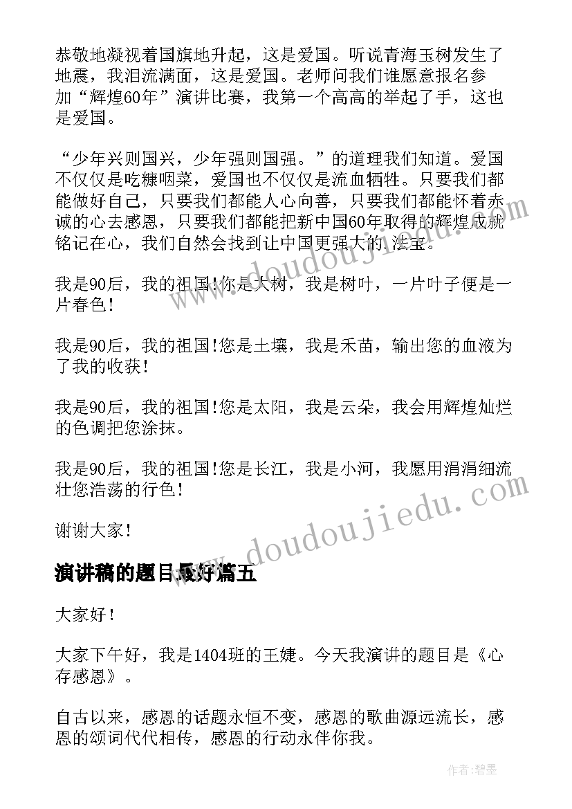 2023年演讲稿的题目最好(大全10篇)