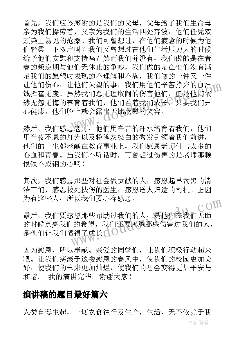 2023年演讲稿的题目最好(大全10篇)