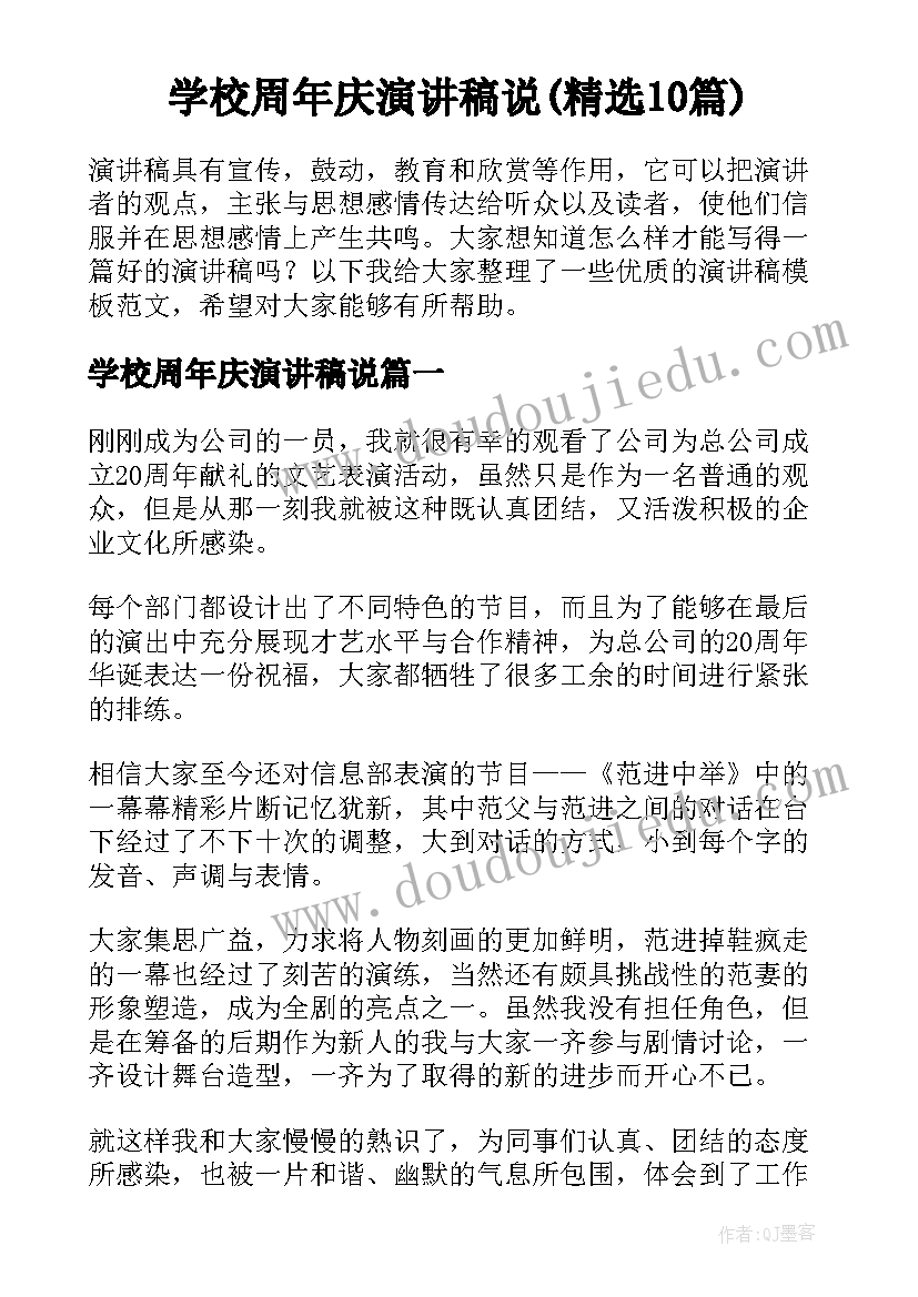 学校周年庆演讲稿说(精选10篇)