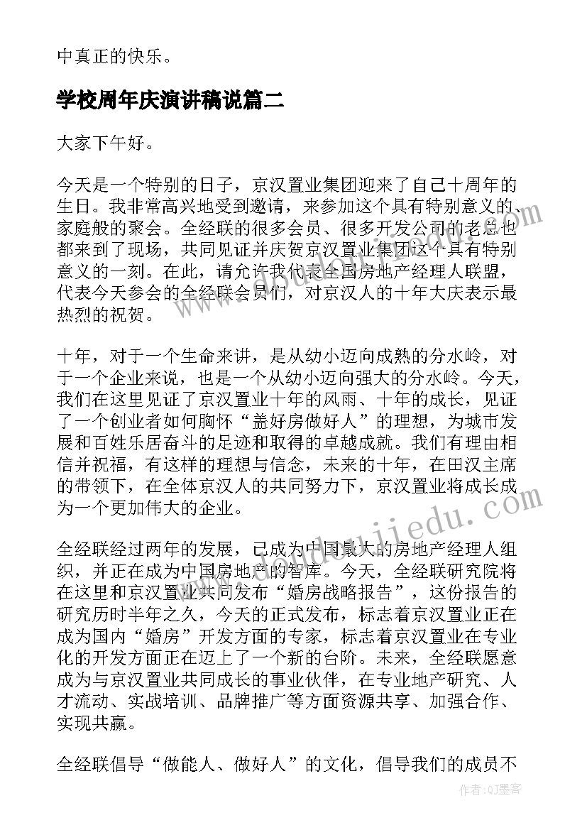 学校周年庆演讲稿说(精选10篇)