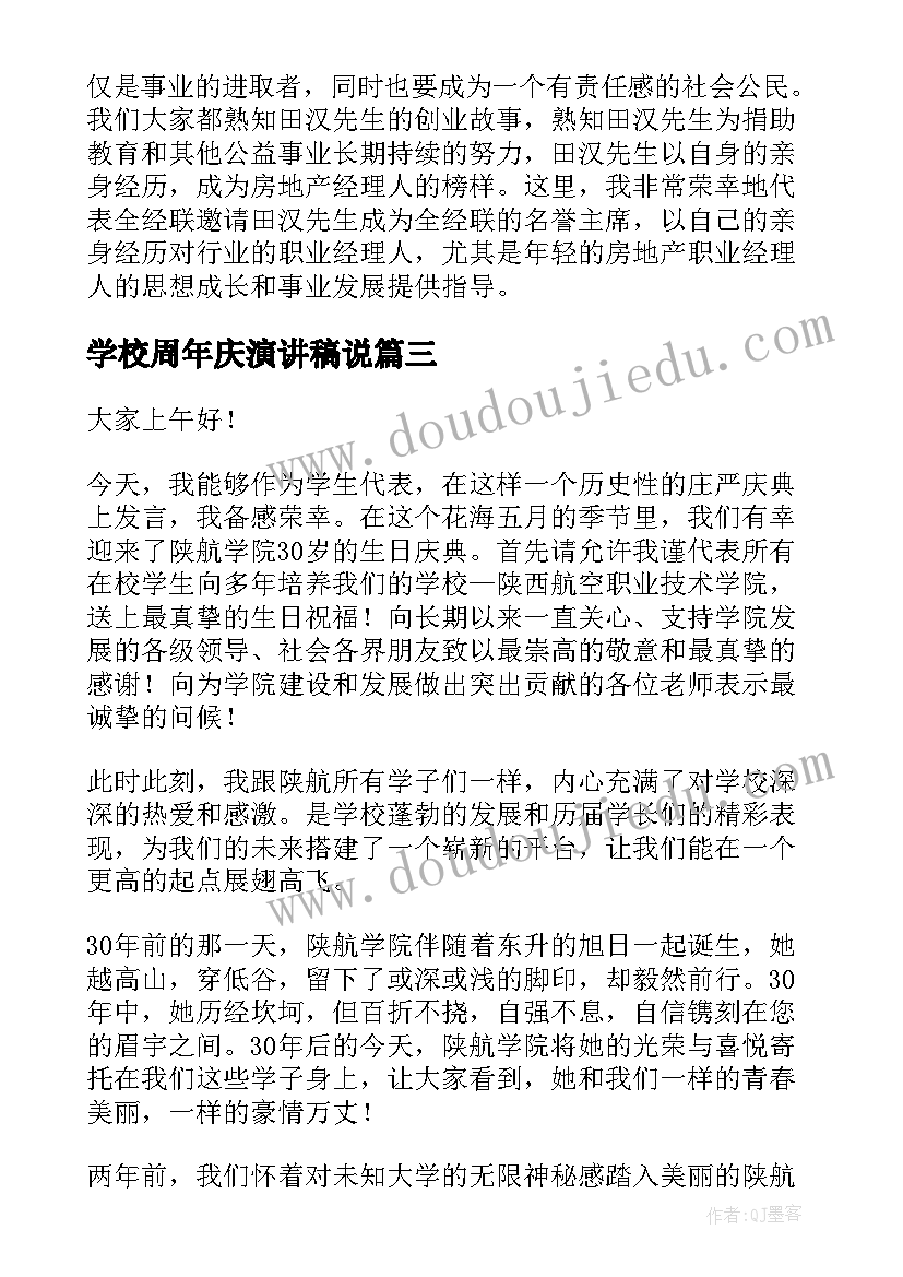 学校周年庆演讲稿说(精选10篇)