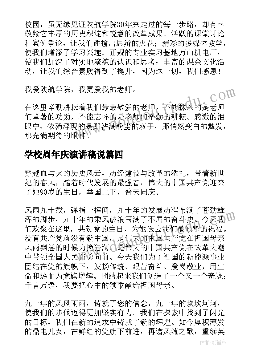 学校周年庆演讲稿说(精选10篇)