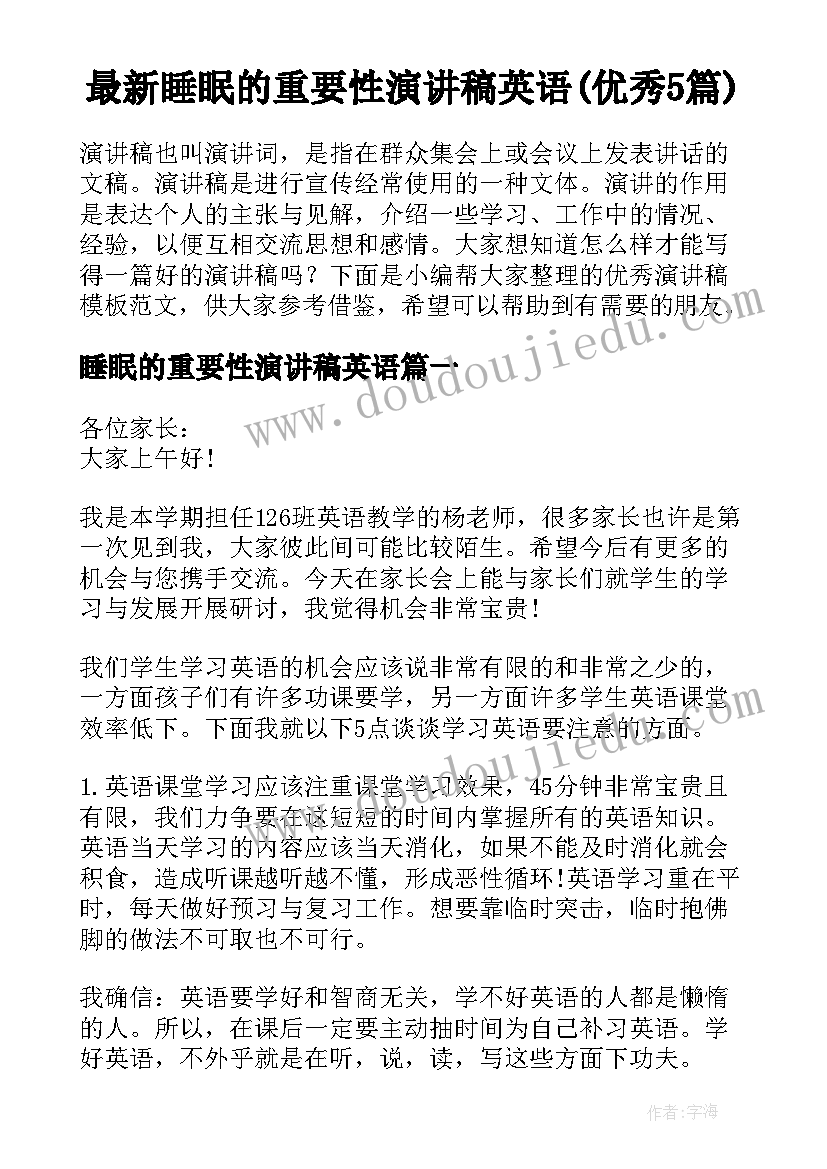 最新睡眠的重要性演讲稿英语(优秀5篇)