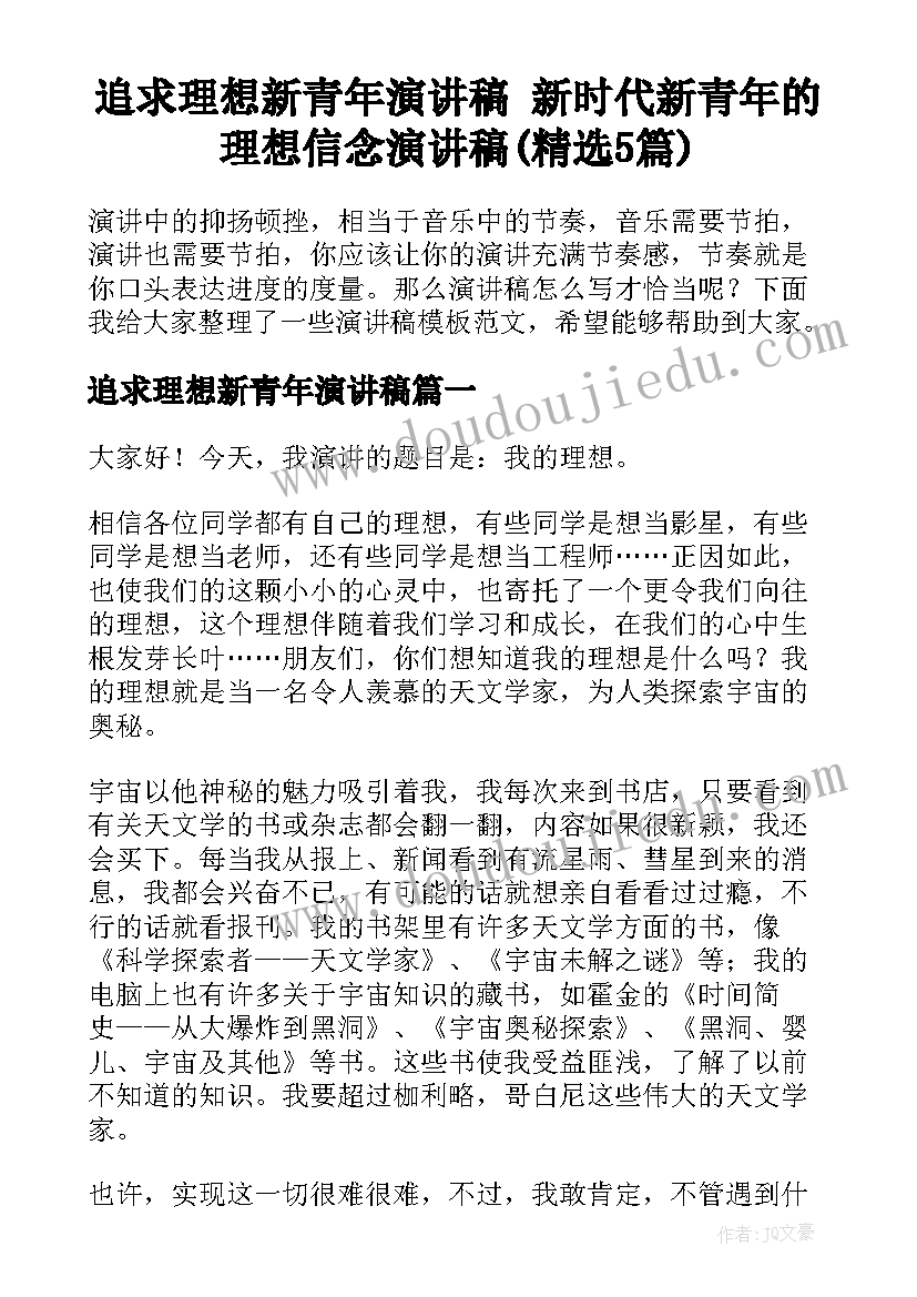 追求理想新青年演讲稿 新时代新青年的理想信念演讲稿(精选5篇)