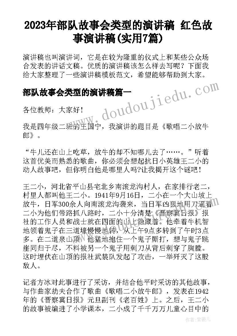 2023年部队故事会类型的演讲稿 红色故事演讲稿(实用7篇)