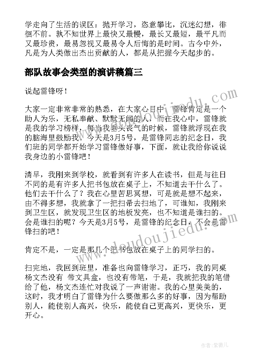 2023年部队故事会类型的演讲稿 红色故事演讲稿(实用7篇)