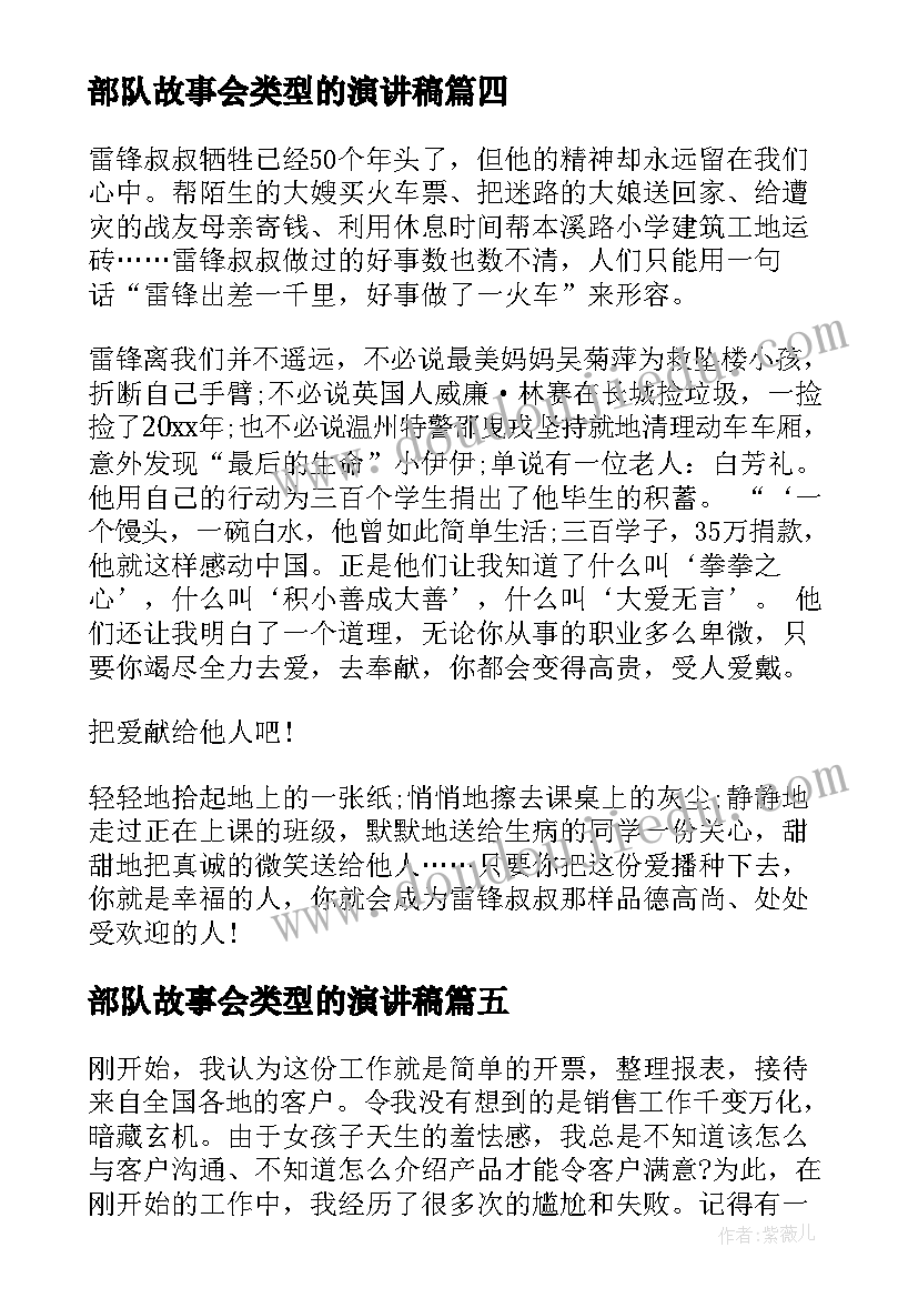 2023年部队故事会类型的演讲稿 红色故事演讲稿(实用7篇)