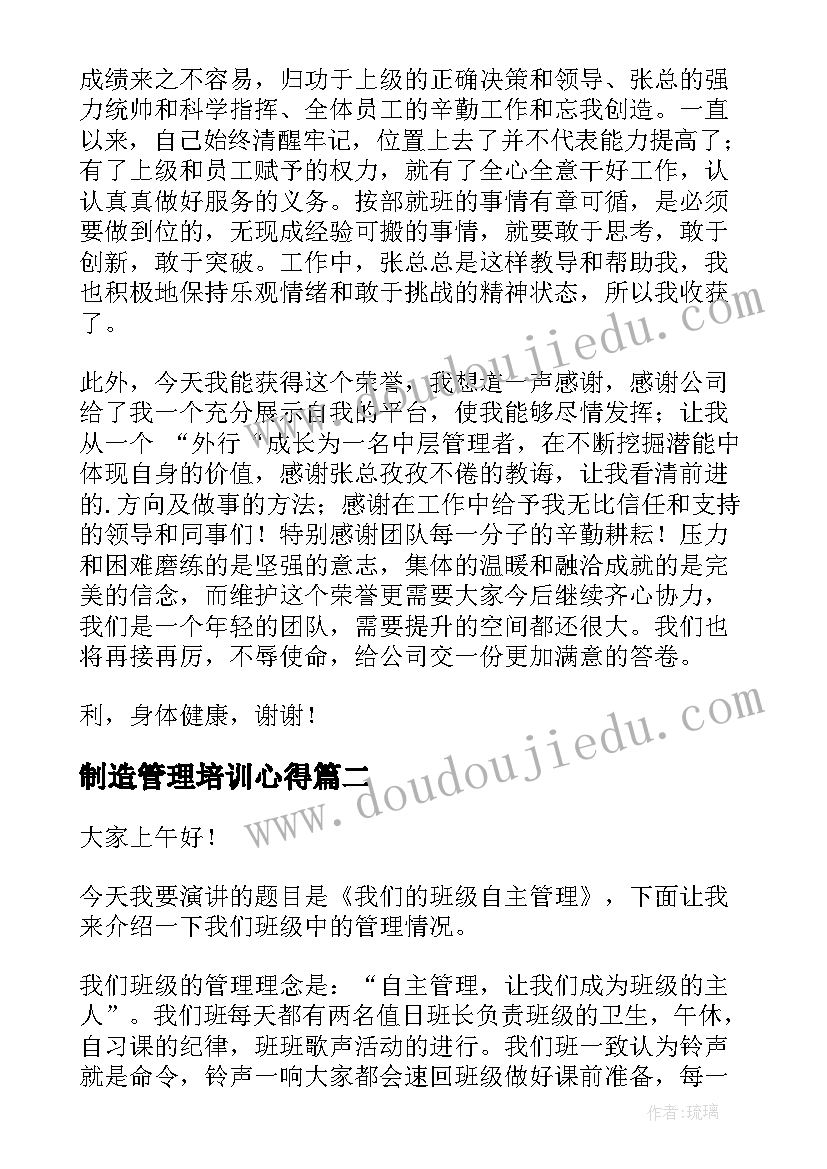 制造管理培训心得(优秀8篇)