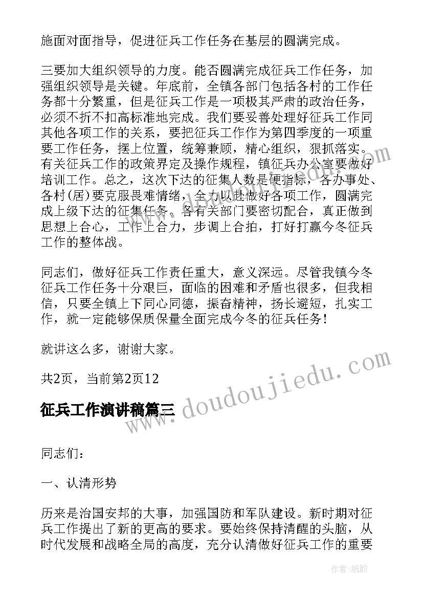 最新征兵工作演讲稿(优质9篇)