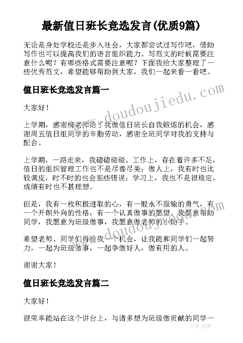 最新值日班长竞选发言(优质9篇)