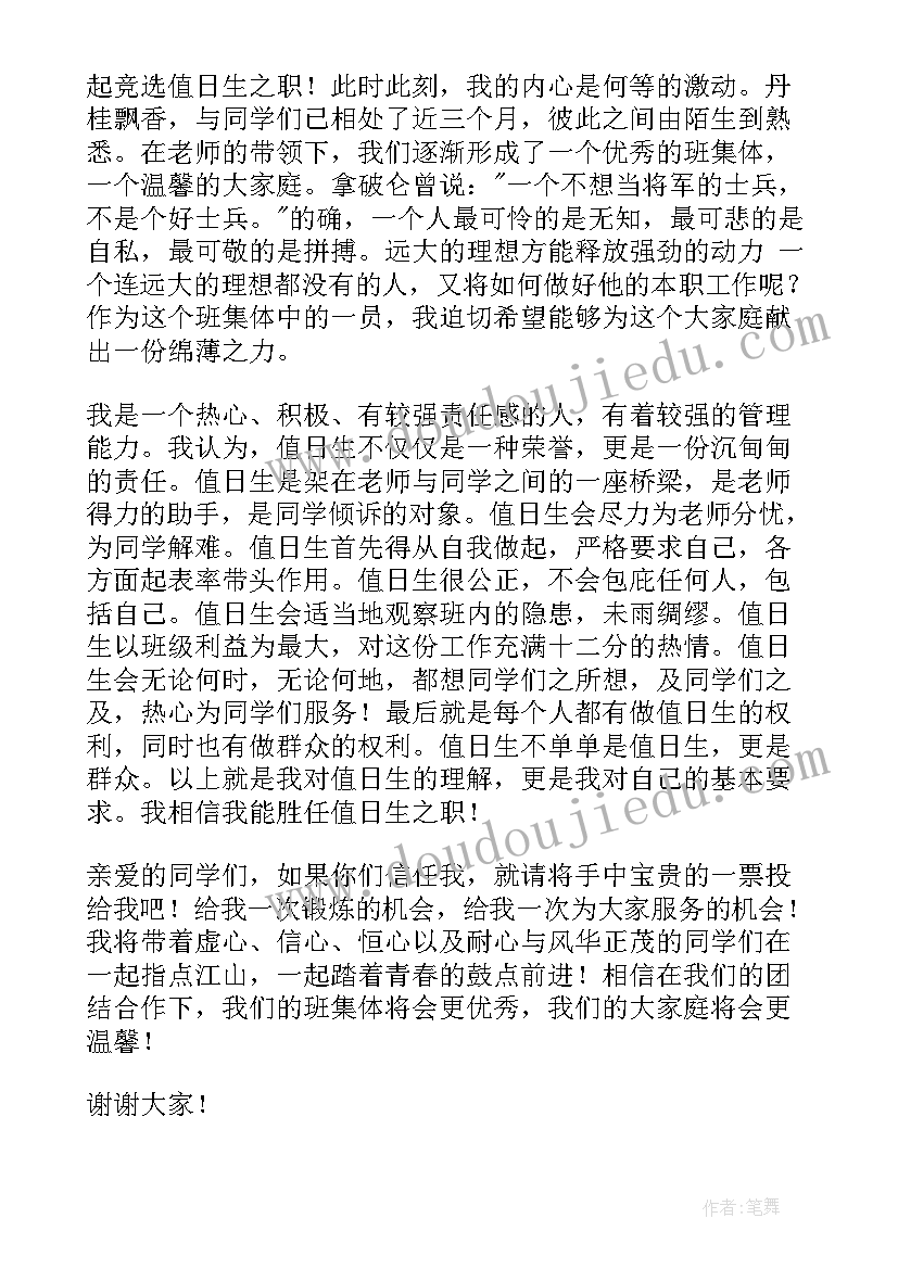 最新值日班长竞选发言(优质9篇)