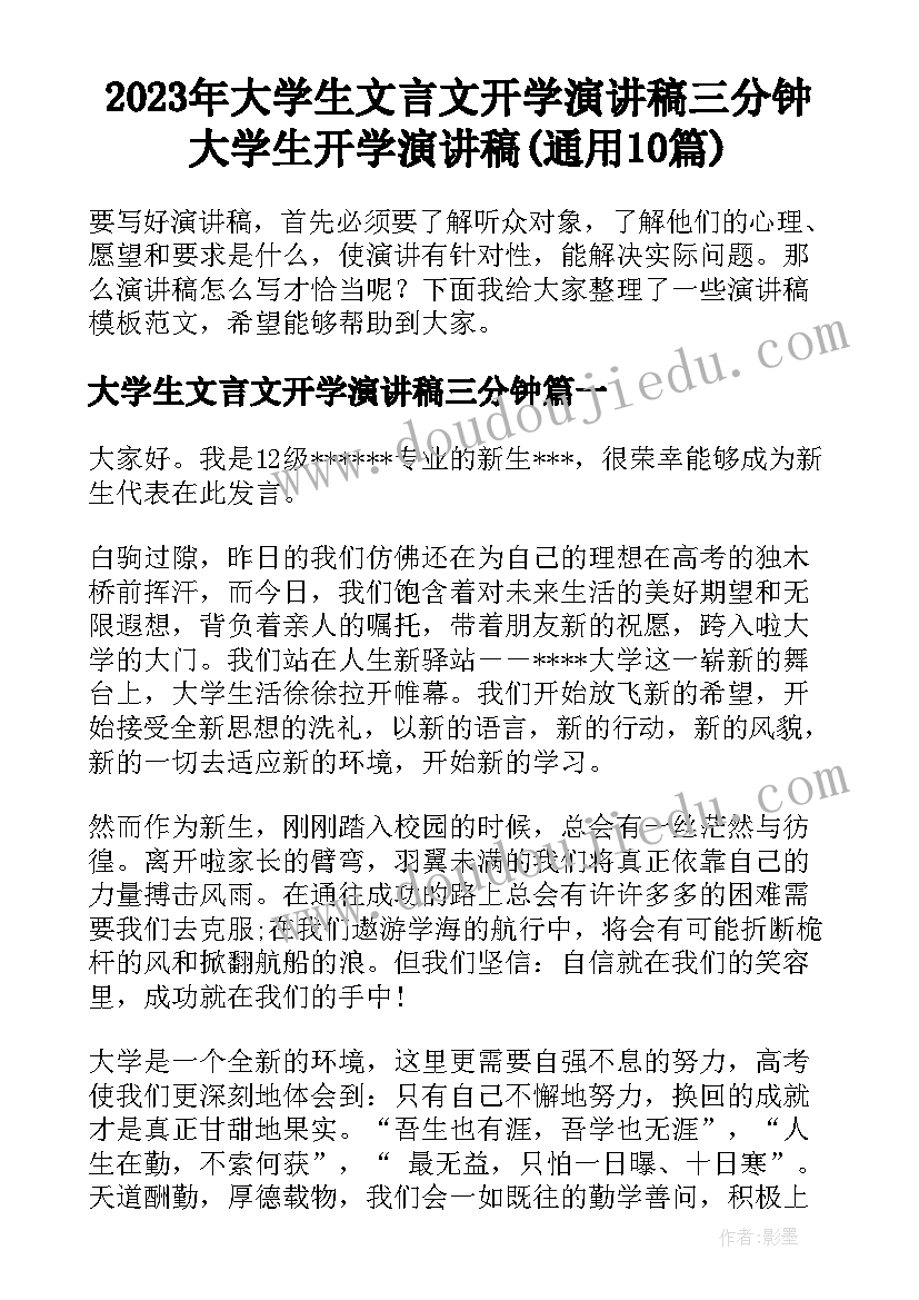 2023年大学生文言文开学演讲稿三分钟 大学生开学演讲稿(通用10篇)