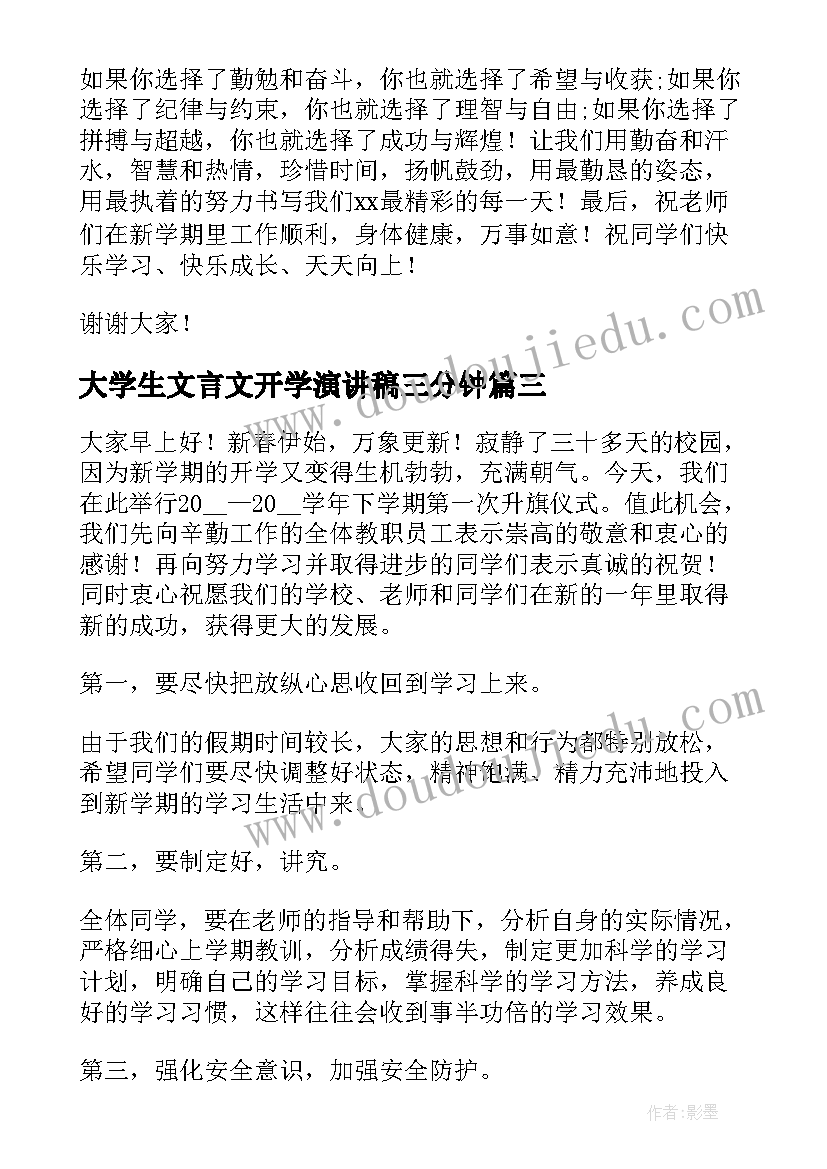 2023年大学生文言文开学演讲稿三分钟 大学生开学演讲稿(通用10篇)