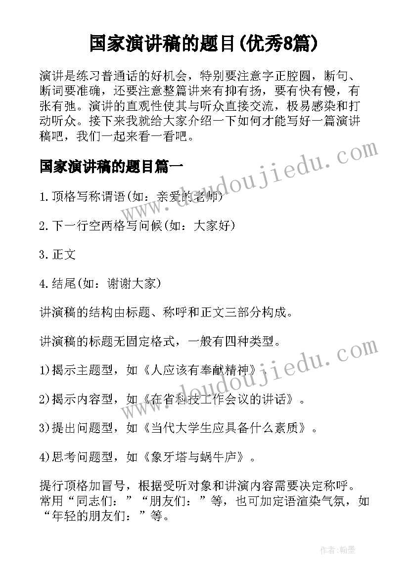 国家演讲稿的题目(优秀8篇)