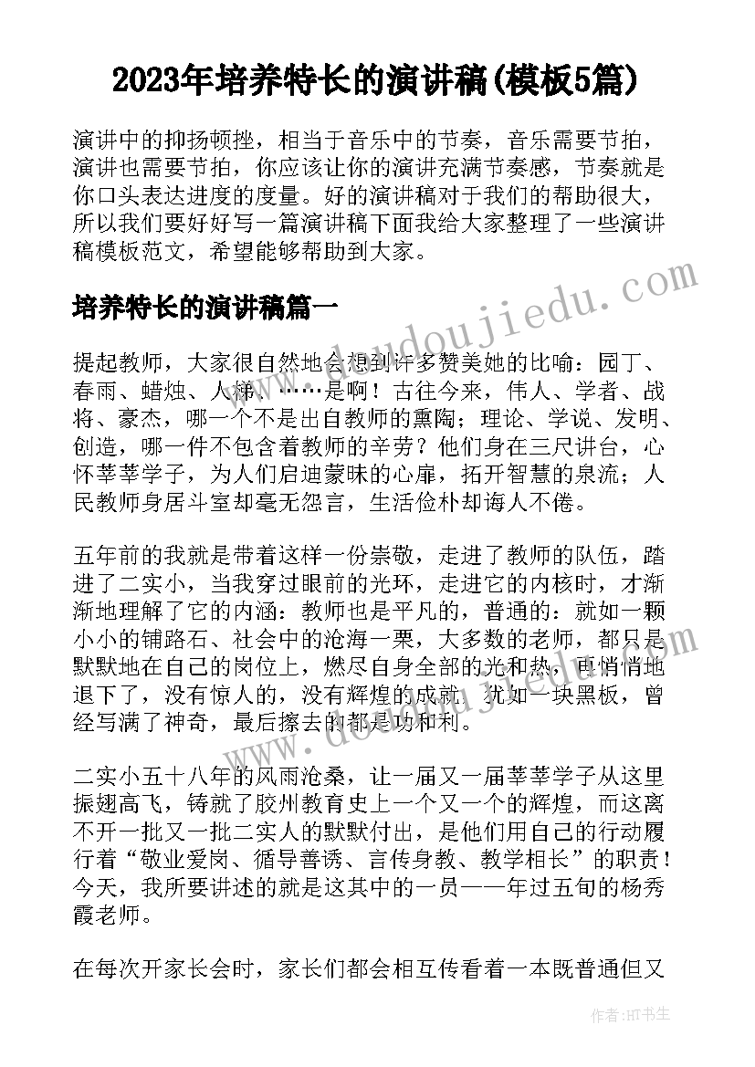 2023年培养特长的演讲稿(模板5篇)