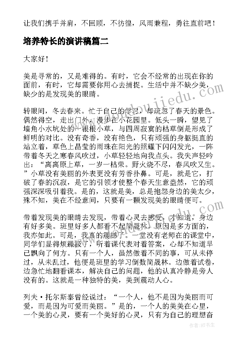 2023年培养特长的演讲稿(模板5篇)