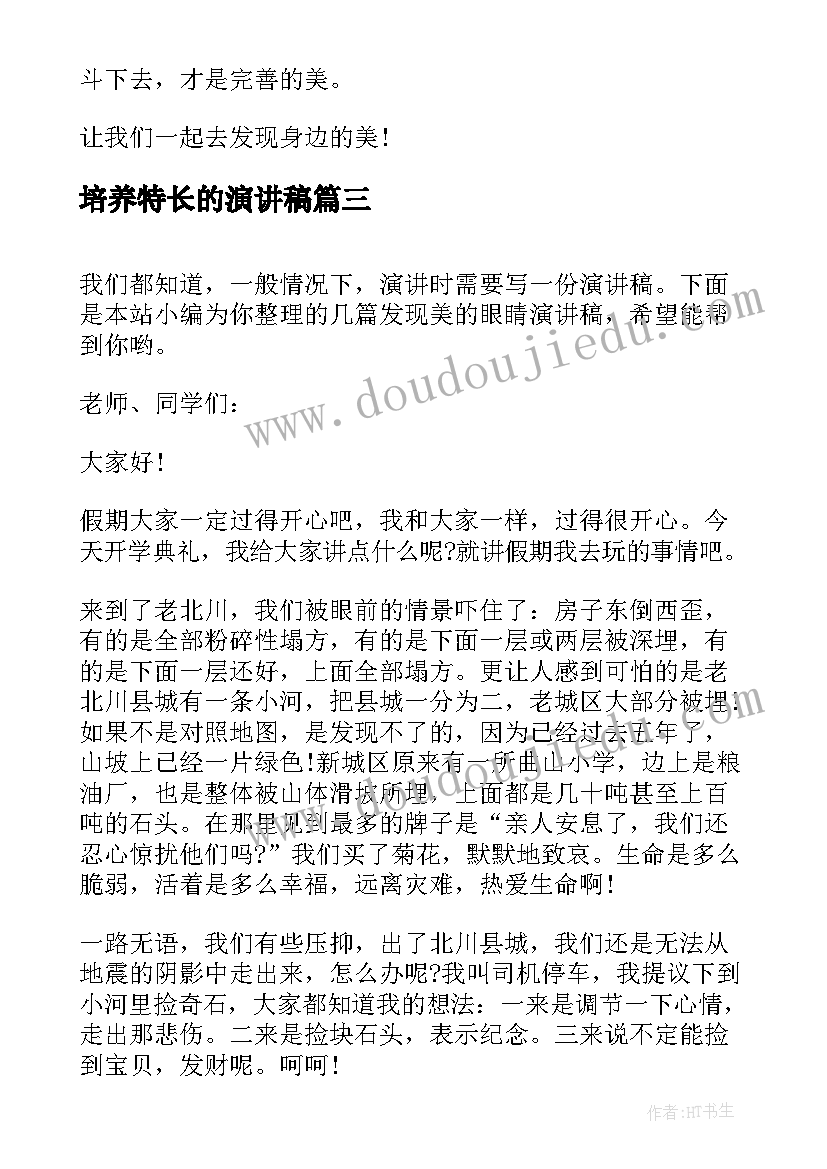 2023年培养特长的演讲稿(模板5篇)