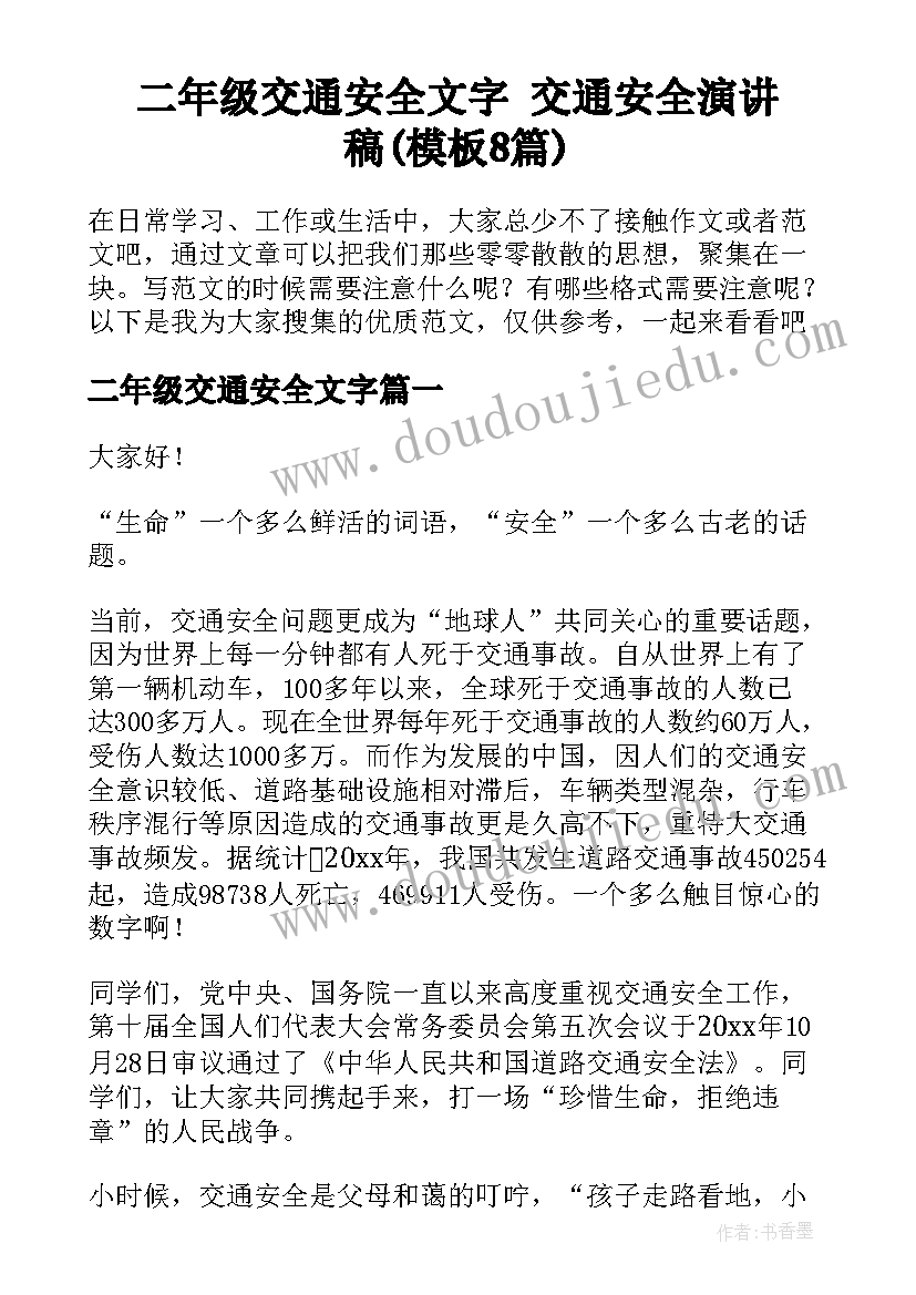 二年级交通安全文字 交通安全演讲稿(模板8篇)