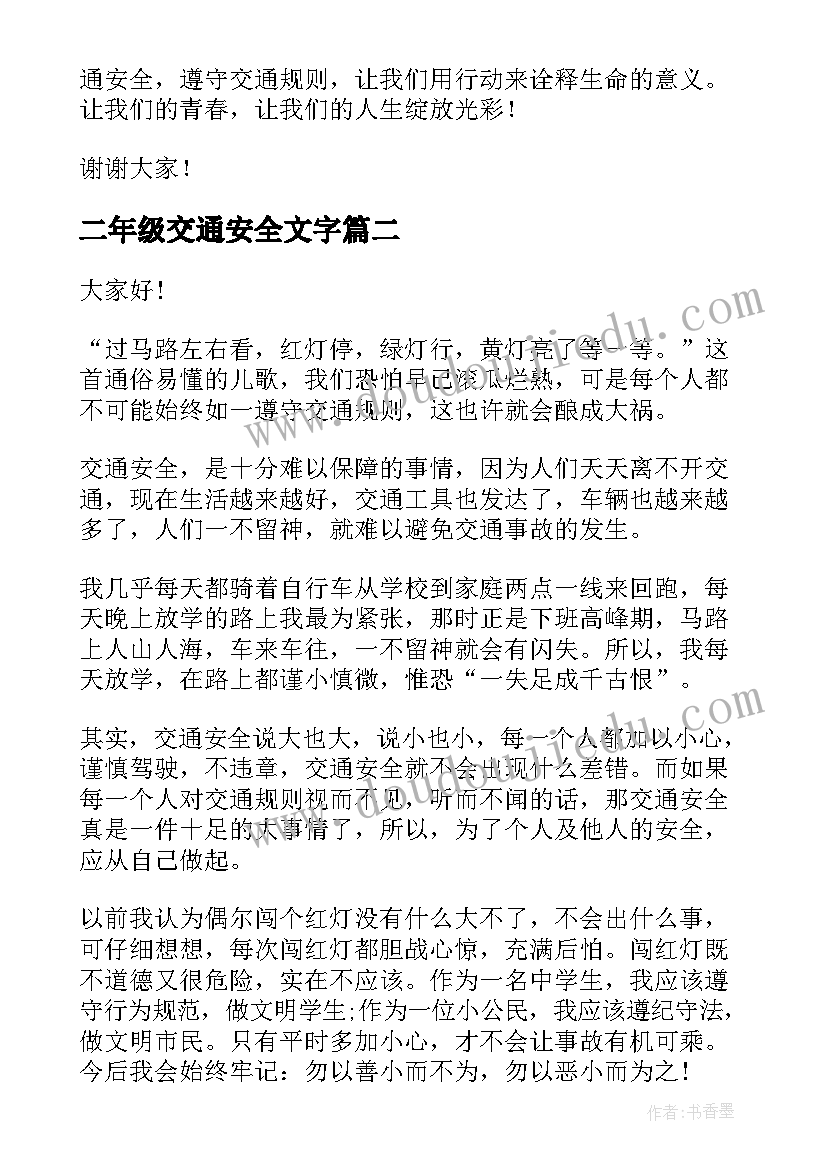 二年级交通安全文字 交通安全演讲稿(模板8篇)