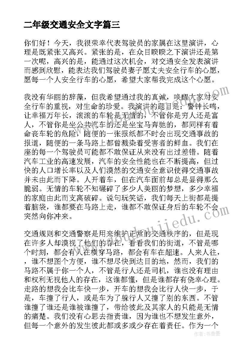 二年级交通安全文字 交通安全演讲稿(模板8篇)